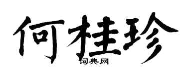 翁闓運何桂珍楷書個性簽名怎么寫