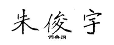 袁強朱俊宇楷書個性簽名怎么寫