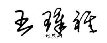 朱錫榮王璋祺草書個性簽名怎么寫