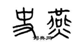 曾慶福史燕篆書個性簽名怎么寫