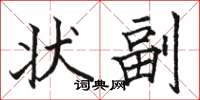 駱恆光狀副楷書怎么寫