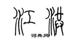 陳墨江洪篆書個性簽名怎么寫
