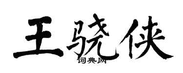 翁闓運王驍俠楷書個性簽名怎么寫
