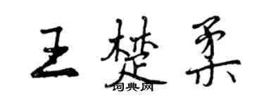 曾慶福王楚柔行書個性簽名怎么寫