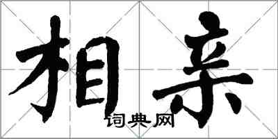 翁闓運相親楷書怎么寫