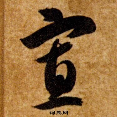 智永真草千字文中寡的寫法