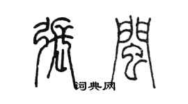 陳墨張閩篆書個性簽名怎么寫