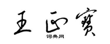 梁錦英王正寶草書個性簽名怎么寫