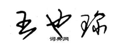 朱錫榮王也琛草書個性簽名怎么寫