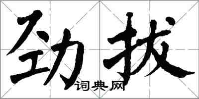 翁闓運勁拔楷書怎么寫