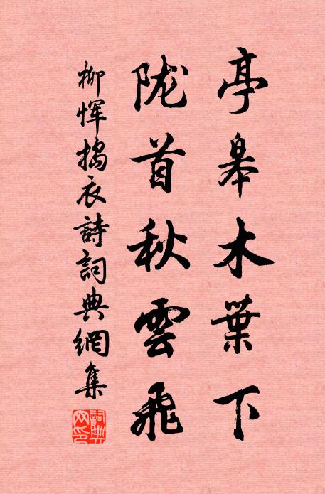 忠惠當年種,濂溪此日分 詩詞名句