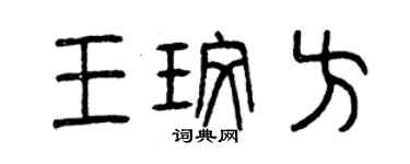 曾慶福王玫方篆書個性簽名怎么寫