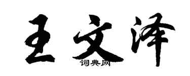 胡問遂王文澤行書個性簽名怎么寫