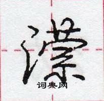 龐中華寫的硬筆行書瀠