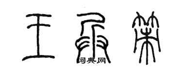 陳墨王兵策篆書個性簽名怎么寫