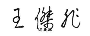 駱恆光王傑非草書個性簽名怎么寫