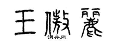 曾慶福王傲麗篆書個性簽名怎么寫