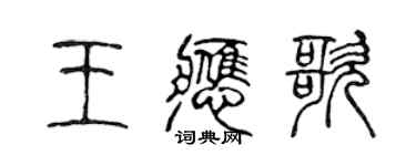 陳聲遠王應歌篆書個性簽名怎么寫