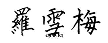 何伯昌羅雪梅楷書個性簽名怎么寫