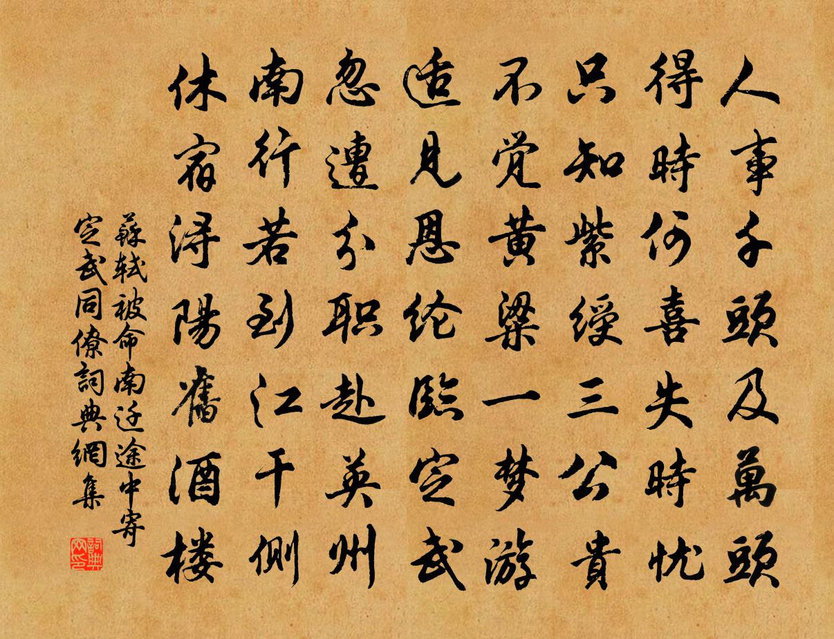 蘇軾被命南遷途中寄定武同僚書法作品欣賞