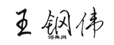 駱恆光王鋼偉行書個性簽名怎么寫