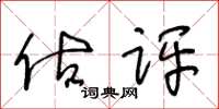王冬齡估評草書怎么寫