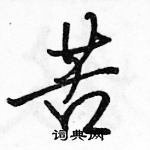 駱恆光寫的硬筆行書苦