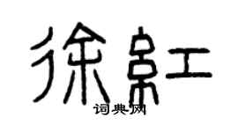 曾慶福徐紅篆書個性簽名怎么寫