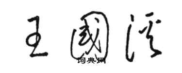 駱恆光王國溪草書個性簽名怎么寫