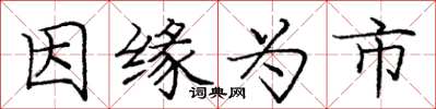 龐中華因緣為市楷書怎么寫