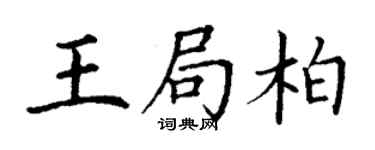 丁謙王局柏楷書個性簽名怎么寫