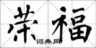 翁闓運榮福楷書怎么寫