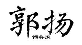 翁闓運郭揚楷書個性簽名怎么寫