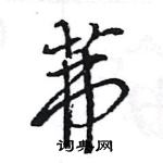 王旻寫的硬筆行書茀