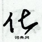 朱錫榮寫的硬筆草書化