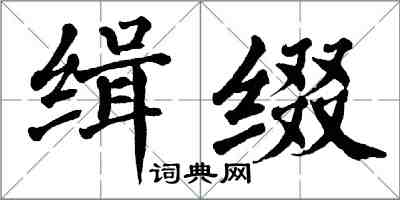 翁闓運緝綴楷書怎么寫