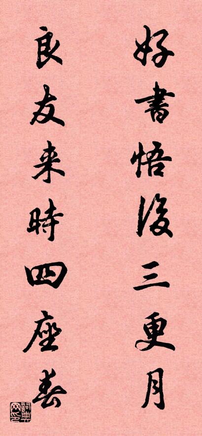 好書悟後三更月 良友來時四座春怎么寫好看