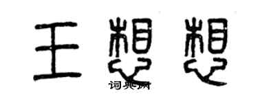 曾慶福王想想篆書個性簽名怎么寫