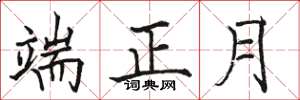 駱恆光端正月楷書怎么寫