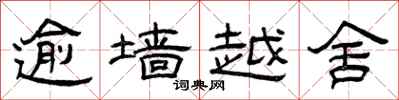 曾慶福逾牆越舍隸書怎么寫