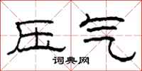 柯春海壓氣隸書怎么寫