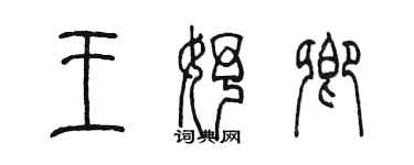 陳墨王妤卿篆書個性簽名怎么寫