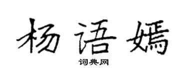 袁強楊語嫣楷書個性簽名怎么寫