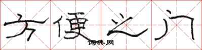 駱恆光方便之門隸書怎么寫
