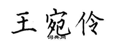 何伯昌王宛伶楷書個性簽名怎么寫