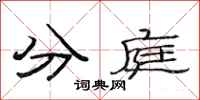 范連陞分庭隸書怎么寫
