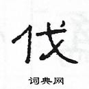 楊為國寫的硬筆隸書伐