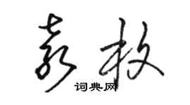 駱恆光袁枚草書個性簽名怎么寫