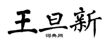翁闓運王旦新楷書個性簽名怎么寫