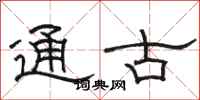駱恆光通古隸書怎么寫